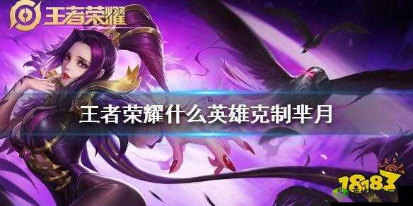 王者荣耀:解析哪些英雄能有效克制芈月