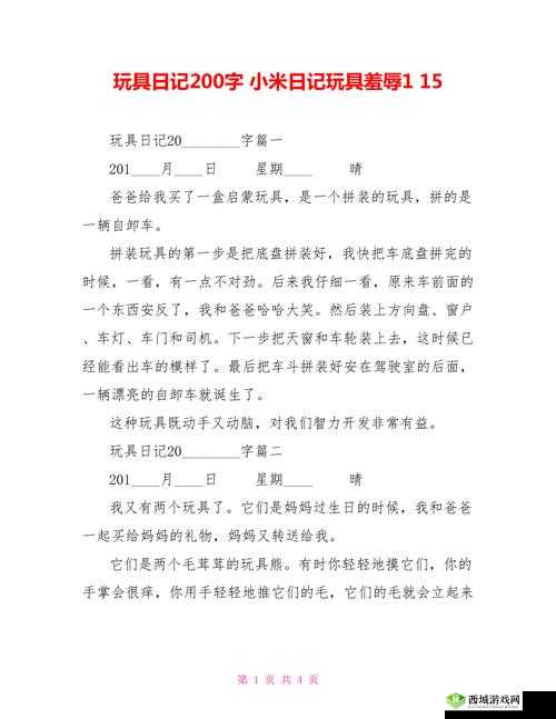 小米的玩具日记第一季：童年的欢乐时光