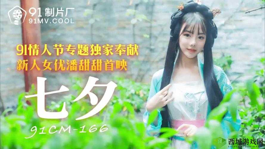 166潘甜甜七夕:一场特别的相会