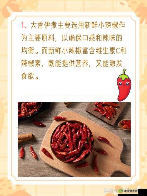 大香伊煮：口感浓郁，小辣椒：味道刺激