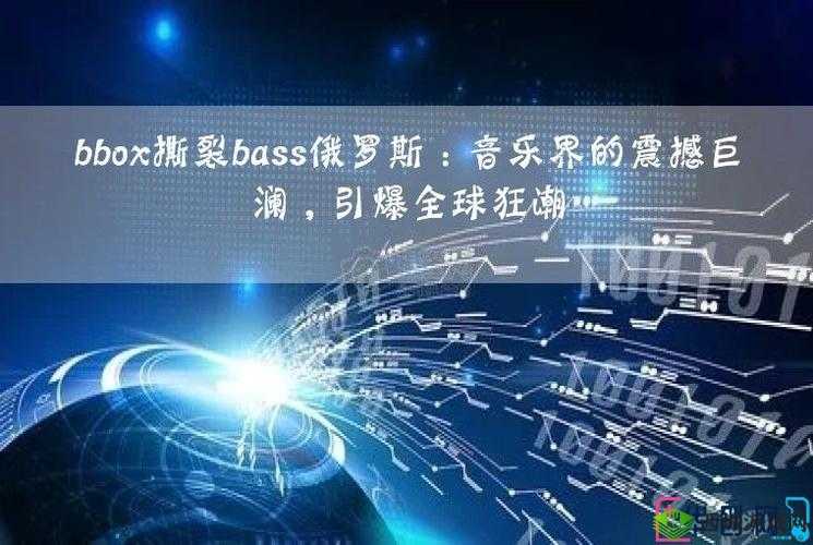 BBOX 撕裂 BASS 俄罗斯:1080P 画质全新上线