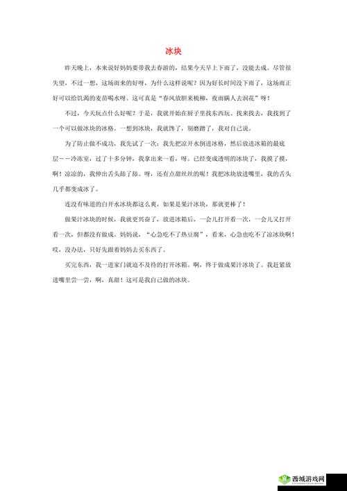 做错一道题放一个冰块作文:自我惩罚的独特方式