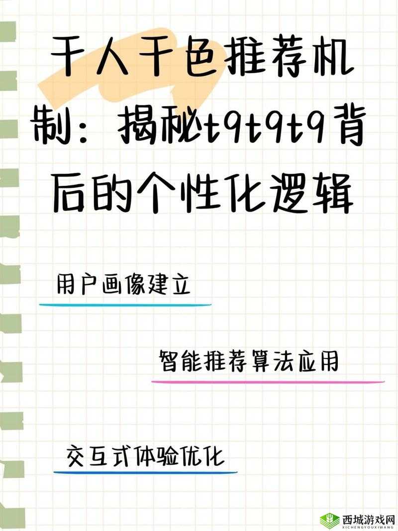 千人千色 T9T9T9 推荐机制揭秘:背后原理大起底