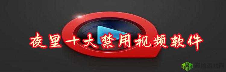 夜里 18 款禁用的软件 app：使用需谨慎