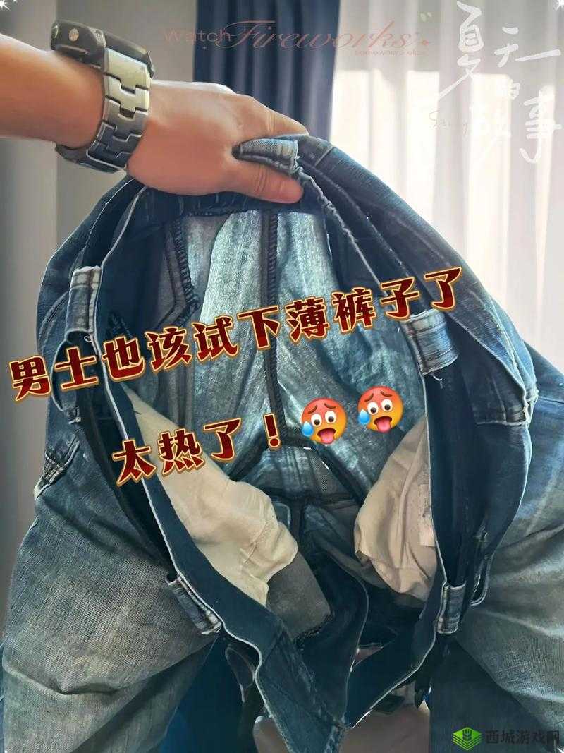 为什么兄弟你女朋友的裤子很有特点啊:众人之议