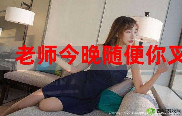 老师今天晚上随便你怎么回复:意料之外的允许