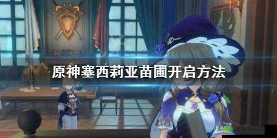 原神塞西莉亚苗圃攻略:开启方法分享