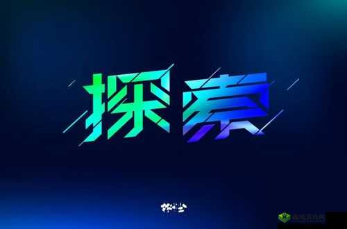 我爱搞-52G.APP:探索未知的乐趣