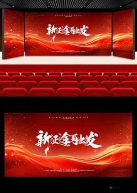 已满十八点此自动转 2024：新征程开启