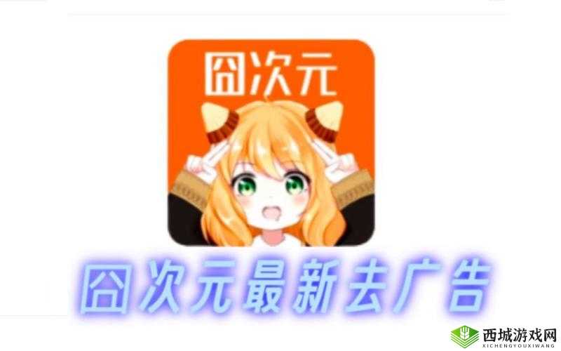 囧次元动漫官网入口下载:最新动漫资源平台