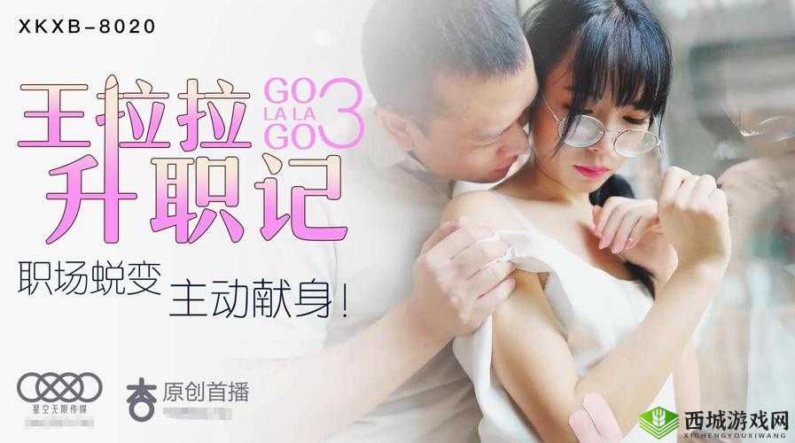 星空传媒 xk8020 辰悦升职记:从普通员工到管理层的成长之路