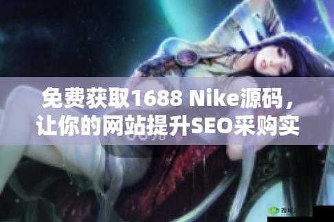成品软件免费 nike1688:快来体验
