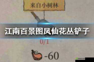 江南百景图桃花村铲子在哪?又见桃花村铲子位置全介绍