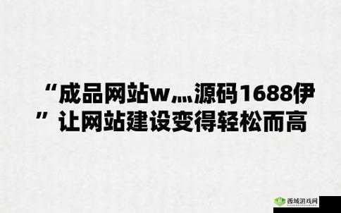 成品网站 W灬源码 16 在线：满足你需求的资源宝库