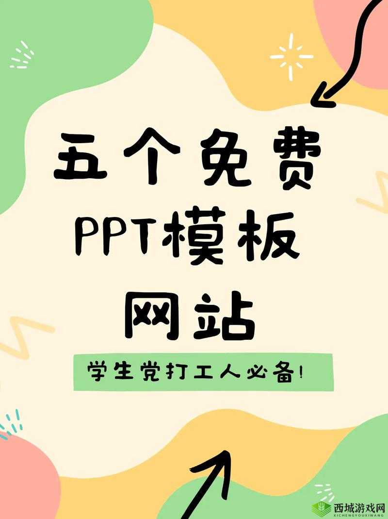 成品网站免费破 ppt 网站：畅享无限制的演示文稿制作
