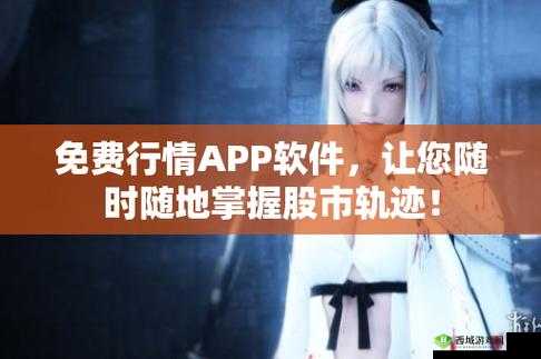 免费行情软件网站下载大全- 汇聚各类行情软件,满足不同需求