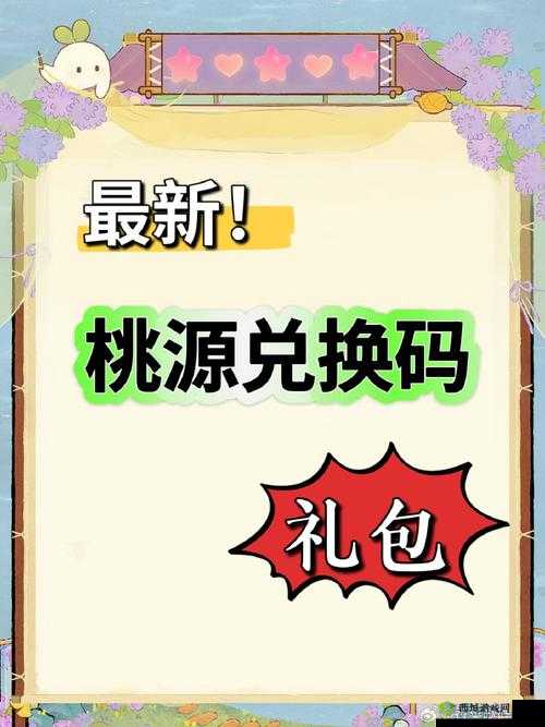 桃源深处人家独家兑换码分享：通用礼包码览