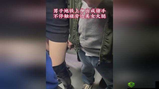 地铁上配合咸猪猪手：引发公众愤怒与反思