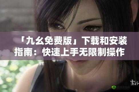 9 幺免费解锁版入口：畅享无限制精彩