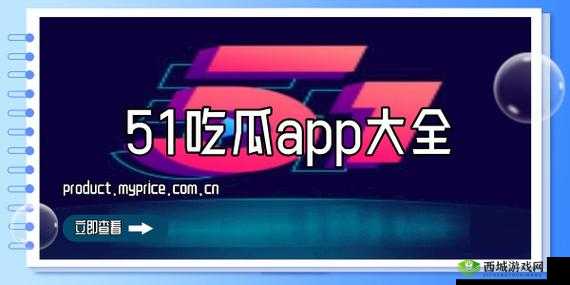 51吃瓜今日吃瓜入口：最新资讯等你来