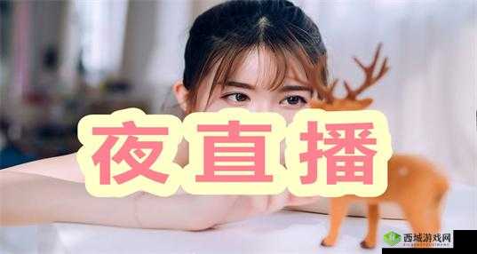 成为人直播 APP :带你领略精彩纷呈的直播世界