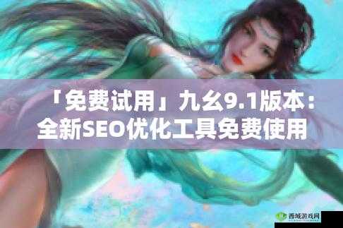 九幺黄 9.1 免费版网站:畅享精彩免费内容