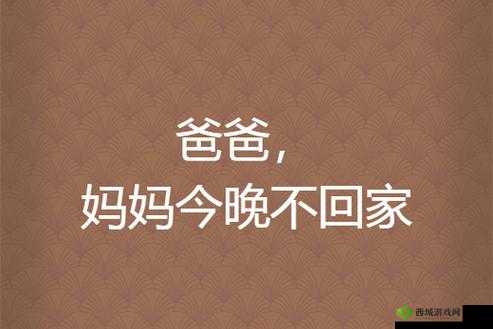 爸爸今晚不回家：妈妈的通知与我的期待