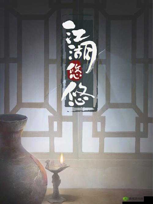 江湖悠悠,悠悠岁月,漫漫江湖路