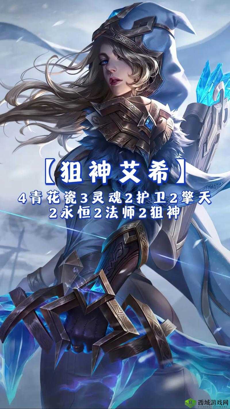 寒冰射手艾希,云顶之弈中的远程输出核心