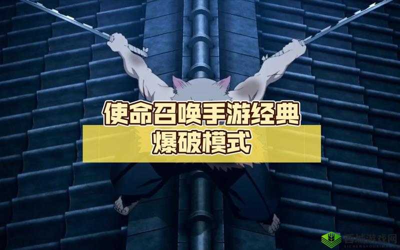 使命召唤手游爆破模式作为一款经典的多人对战模式，一直备受玩家喜爱。在这个模式中，玩家需要合理运用策略、团队协作和个人技巧来达到胜利。以下是一些详细的攻略和技巧，帮助玩家在爆破模式中取得更多胜利。