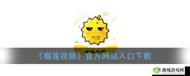 榴莲推广 app 网站入口:带你领略榴莲的独特魅力世界