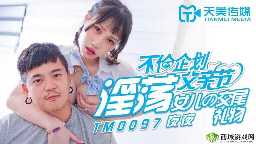 TMW07 国产天美传媒:引领独特影视魅力新潮流