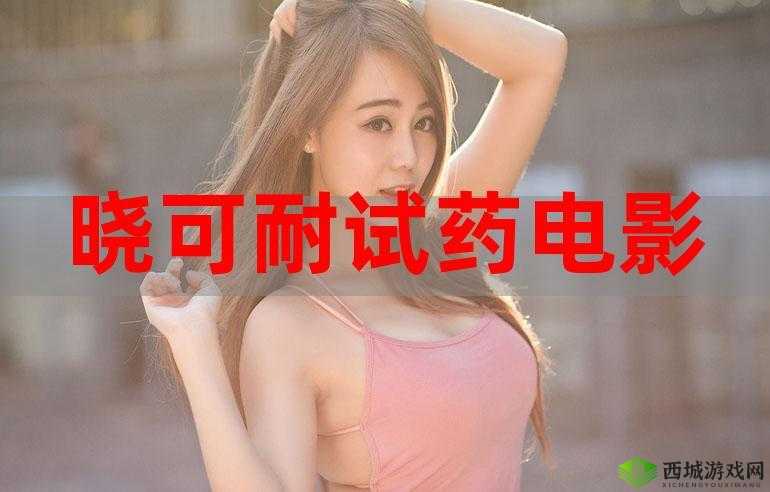 晓可耐资源在线观看:畅享精彩影视资源的绝佳平台