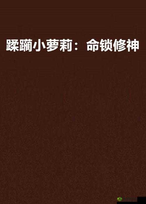 农村诱奷小箩莉 17:不堪入目的邪恶行径