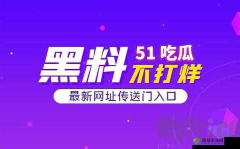 51吃瓜今日热门大瓜:惊天猛料娱乐圈又有大瓜了