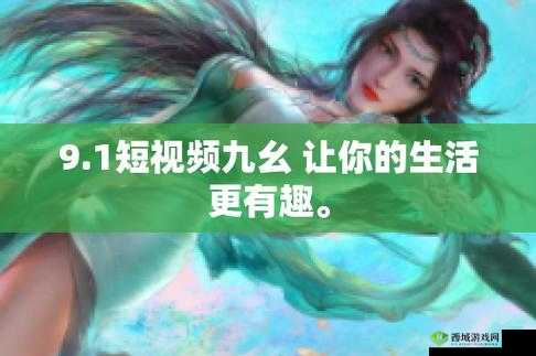 九幺抖音版:潮流音乐与创意视频的完美结合