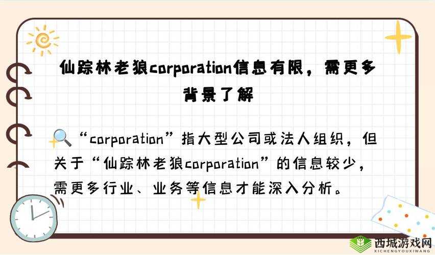 仙踪林老狼 corporation:引领独特餐饮体验的知名品牌