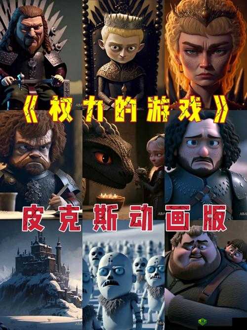 权力的游戏，迪士尼风格下的纷争策略