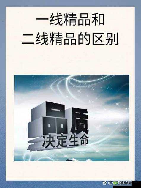国内精品一线二线三线区别:深入剖析其品质与特色差异