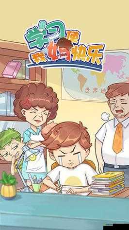 学习使我妈快乐第18关攻略,游戏通关步骤的深度解析