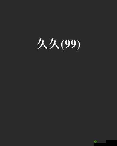 探索国产精品久久久久久无码专区黄冈:热门影视作品推荐与深度解析