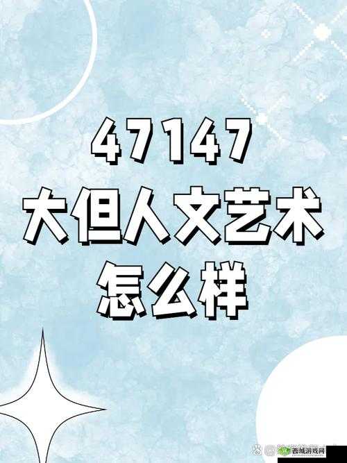 37西方大但人文艺术究竟是什么?深入探究其独特魅力与内涵或者关于37西方大但人文艺术,你了解多少?一起来全面解读吧