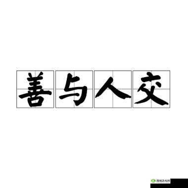 Z0oZo0 与人善交:是怎样的独特方式吸引众人?探索其奥秘Z0oZo0 与人善交,背后隐藏着怎样不为人知的秘诀?快来一探究竟Z0oZo0 与人善交,为何能如此出众?带你揭开神秘面纱
