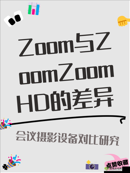 非洲Zoom与Zoom性能全面对比:哪个更适合您的视频会议需求?