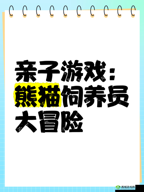 熊猫永不为奴再见饲养员第3关深度解析，通关攻略与游戏机制揭秘