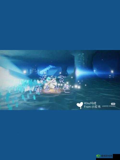 sky光遇魔法季蓝色光芒探秘,追寻水之灵的奇幻之旅