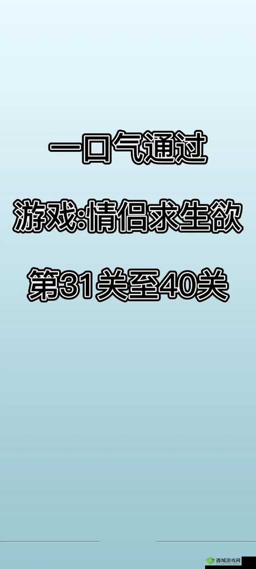情侣求生欲第14关怎么过？第十四关通关攻略