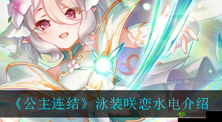 公主连结泳装咲恋怎么样？水电站属性技能介绍之演变史专题